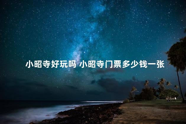 小昭寺好玩吗 小昭寺门票多少钱一张